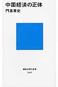 中国経済の正体 (講談社現代新書)の写真