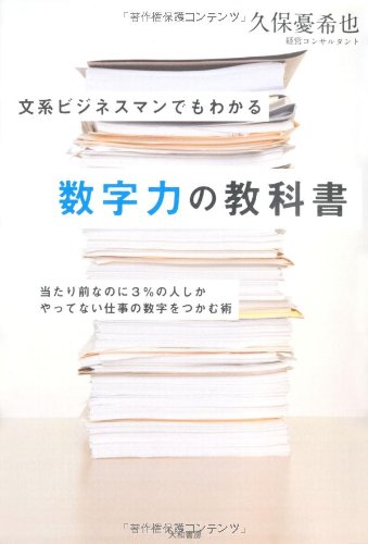 文系ビジネスマンでもわかる数字力の教科書の写真