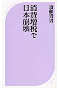 消費増税で日本崩壊 (ベスト新書)の写真