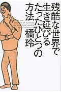 残酷な世界で生き延びるたったひとつの方法の写真