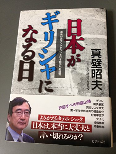 日本がギリシャになる日の写真