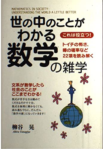 これは役立つ! 世の中のことがわかる数学の雑学 トイチの怖さ、噂の確率など22項を読み解くの写真