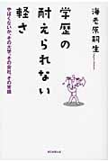 学歴の耐えられない軽さ やばくないか、その大学、その会社、その常識の写真