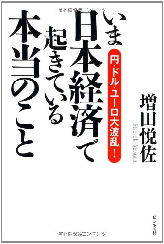 いま日本経済で起きている本当のこと―円・ドル・ユーロ大波乱！の写真