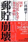 郵貯崩壊 国が「民営化」を急ぐ本当の理由の写真