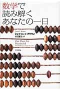 数学で読み解くあなたの一日の写真