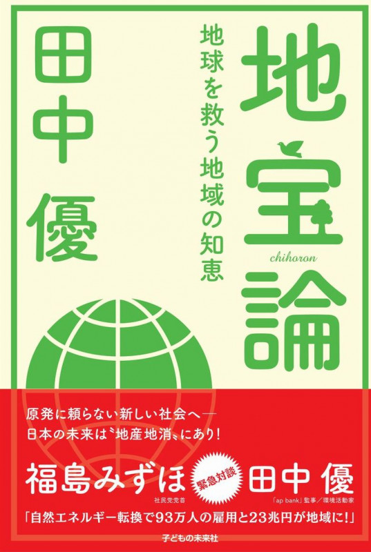 地宝論 地球を救う地域の知恵の写真