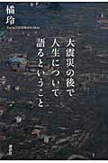 大震災の後で人生について語るということの写真