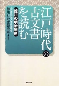 江戸時代の古文書を読む 徳川の明治維新の写真