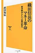 織田信長のマネー革命 経済戦争としての戦国時代 (SB新書)の書影