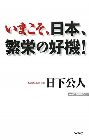 いまこそ、日本、繁栄の好機! (WAC BUNKO)の写真
