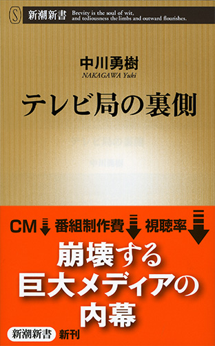 テレビ局の裏側 (新潮新書)の写真