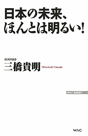 日本の未来、ほんとは明るい! (WAC BUNKO)の写真