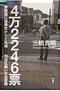 4万2246票 参院選に自民党から立候補 無謀な戦いの全記録の写真