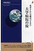 患者さんには絶対言えない大学病院の掟 (青春新書PLAY BOOKS)の写真