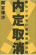 内定取消! 終わりがない就職活動日記の写真
