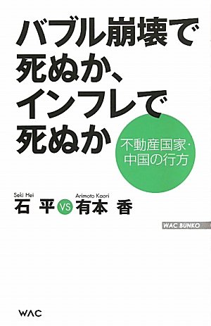 バブル崩壊で死ぬか、インフレで死ぬか 不動産国家・中国の行方 (WAC BUNKO)の写真