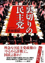 裏切りの民主党の写真