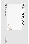 「事業仕分け」の力 (集英社新書)の写真