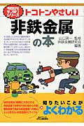 トコトンやさしい非鉄金属の本 (今日からモノ知りシリーズ)の写真