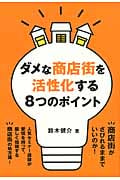 ダメな商店街を活性化する8つのポイントの写真