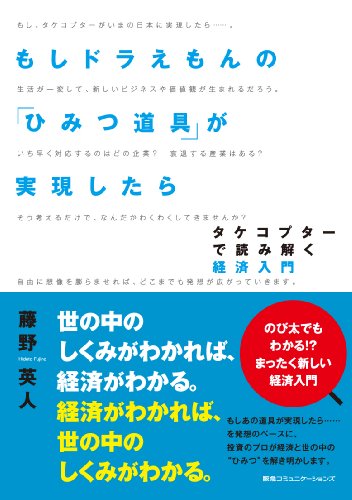 もしドラえもんの「ひみつ道具」が実現したら タケコプターで読み解く経済入門の写真