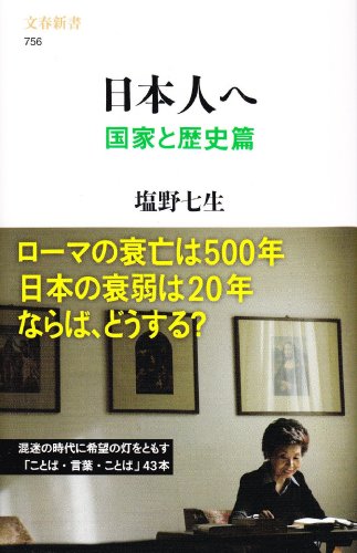 日本人へ 国家と歴史篇 (文春新書 756)の写真