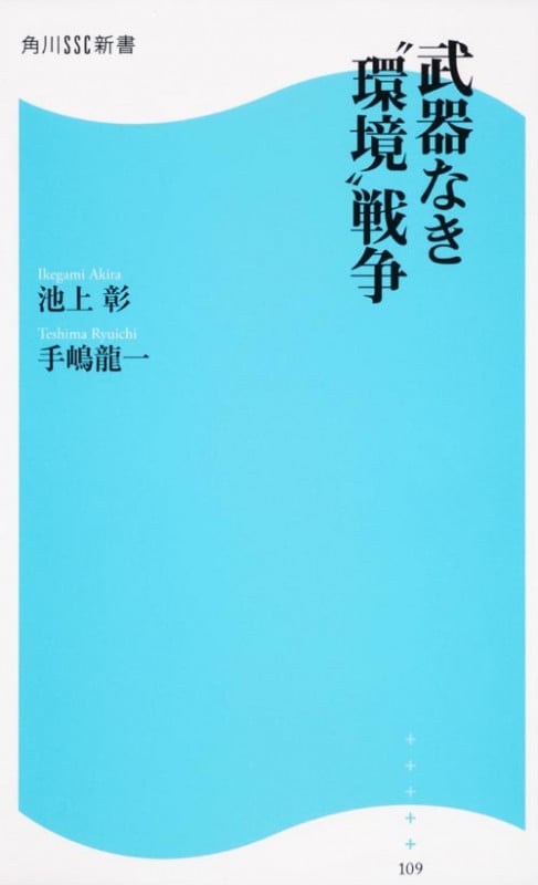 武器なき“環境”戦争 (角川SSC新書)の写真
