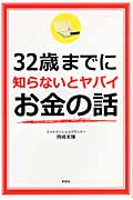 32歳までに知らないとヤバイお金の話の写真