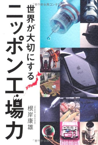 世界が大切にするニッポン工場力の写真