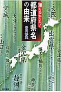 知らなかった!都道府県名の由来の写真