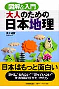 図解&入門 大人のための日本地理の写真