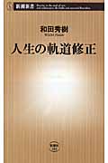 人生の軌道修正 (新潮新書)の写真