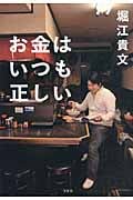 お金はいつも正しいの書影