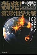 勃発!第3次世界大戦 World War 狂った悪魔のシナリオ (Ver.3.0)の写真