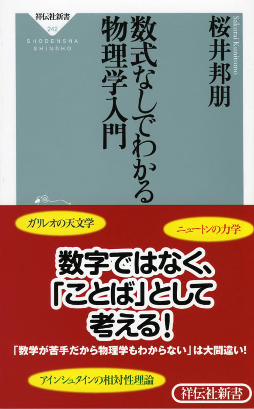 数式なしでわかる物理学入門 (祥伝社新書)の写真