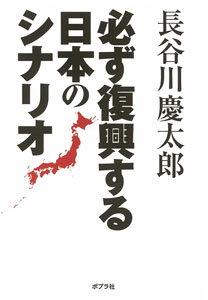 必ず復興する日本のシナリオ (一般書)の写真
