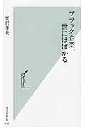 ブラック企業、世にはばかる (光文社新書)の写真