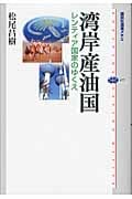 湾岸産油国 レンティア国家のゆくえの写真
