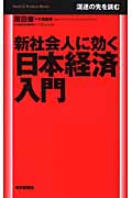 新社会人に効く日本経済入門 混迷の先を読む (毎日ビジネスブックス)の写真