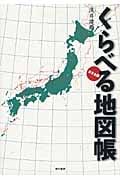 くらべる地図帳の写真