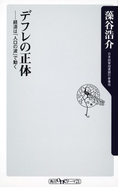 デフレの正体 経済は「人口の波」で動く (角川新書)の写真