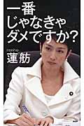 一番じゃなきゃダメですか?の写真