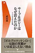 サーブ&ボレーはなぜ消えたのか テニスに見る時代の欲望 (ベースボール・マガジン社新書)の写真