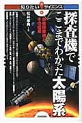 探査機でここまでわかった太陽系 惑星探査機とその成果 (知りたい!サイエンス)の写真