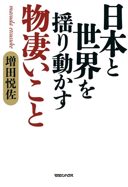 日本と世界を揺り動かす物凄いことの写真