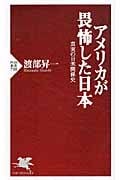 アメリカが畏怖した日本 真実の日米関係史 (PHP新書)の写真