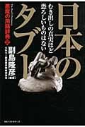 日本のタブー むき出しの真実ほど恐ろしいものはないの写真