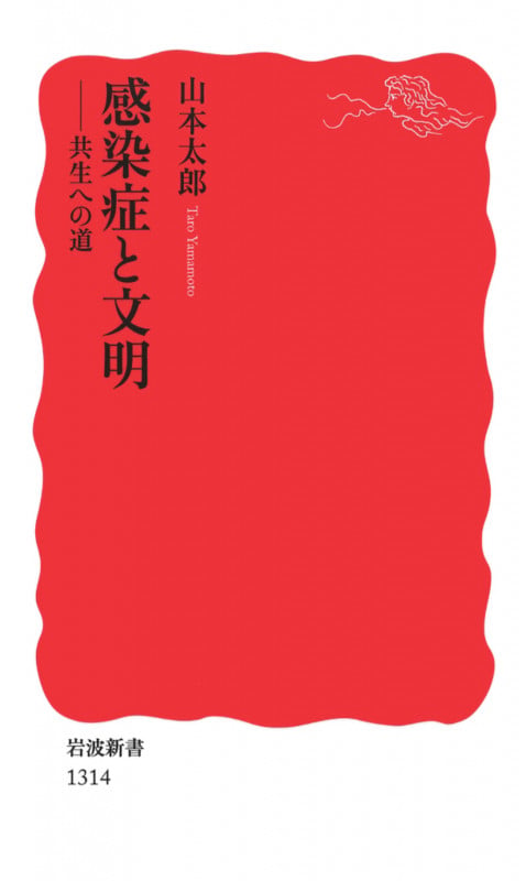 感染症と文明 共生への道 (岩波新書 新赤版1314)の書影