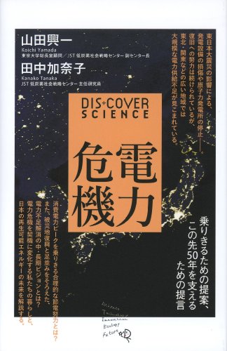 電力危機 乗りきるための提案、この先50年を支えるための提言 (Discover Science 8)の写真